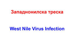Западнонилска треска / West Nile Virus Infection