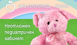 ДКЦ „Софиямед“ - Люлин с неотложен детски кабинет и в почивните дни
