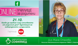 Онлайн Училище за родители: Адаптация на новороденото и родилката