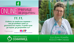 Онлайн Училище за родителите: Съвети за правилно кърмене