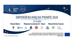 МУ-Варна с богата онлайн програма ще отбележи Европейската нощ на учените 2020