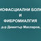 Миофасциални болки и фибромиалгия