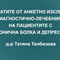 Резултати от анкетно изследване на диагностично-лечебния път на пациентите с хронична болка и депресия
