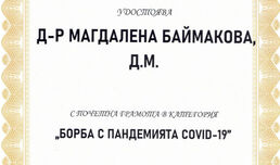 Почетна грамота от БЛС в категория "Борба с пандемията COVID-19"