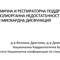 Хемодинамична и Респираторна Поддръжка при Полиорганна Недостатъчност