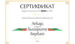 Инициатива "Лекарите, на които вярваме 2020"