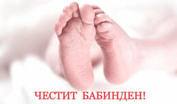 Отбелязваме Бабинден! Честит празник!