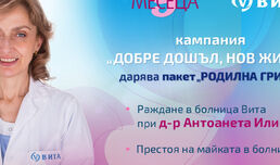 МБАЛ Вита и списание „9 месеца“ започват кампания „Добре дошъл, Нов живот - II част“