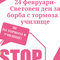 24 февруари - Световен ден за борба с тормоза в училище. „Ден на розовата фланелка“
