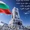 Честит Национален празник българи!