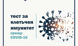 Лаборатория „ЛИНА” въведе тест за клетъчен имунитет срещу COVID-19