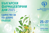 Български фармацевтични дни 2021: Единство за по-добро бъдеще