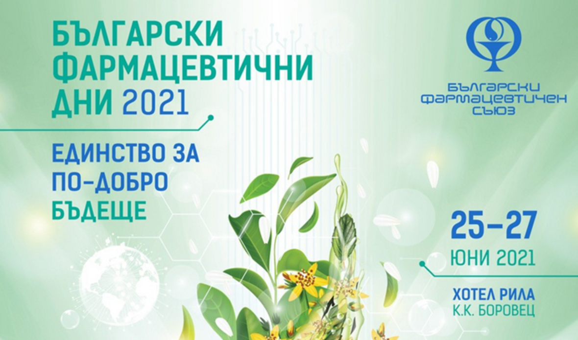 Български фармацевтични дни 2021: Единство за по-добро бъдеще