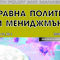 Сп. Здравна политика и мениджмънт, бр. 1, 2021 г.