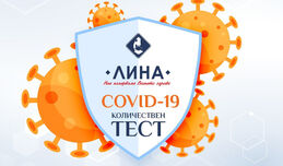 „ЛИНА” използва нова мерна единица в резултата от количествения тест за COVID-19