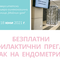 Безплатни консултации за рак на матката в „Майчин дом“