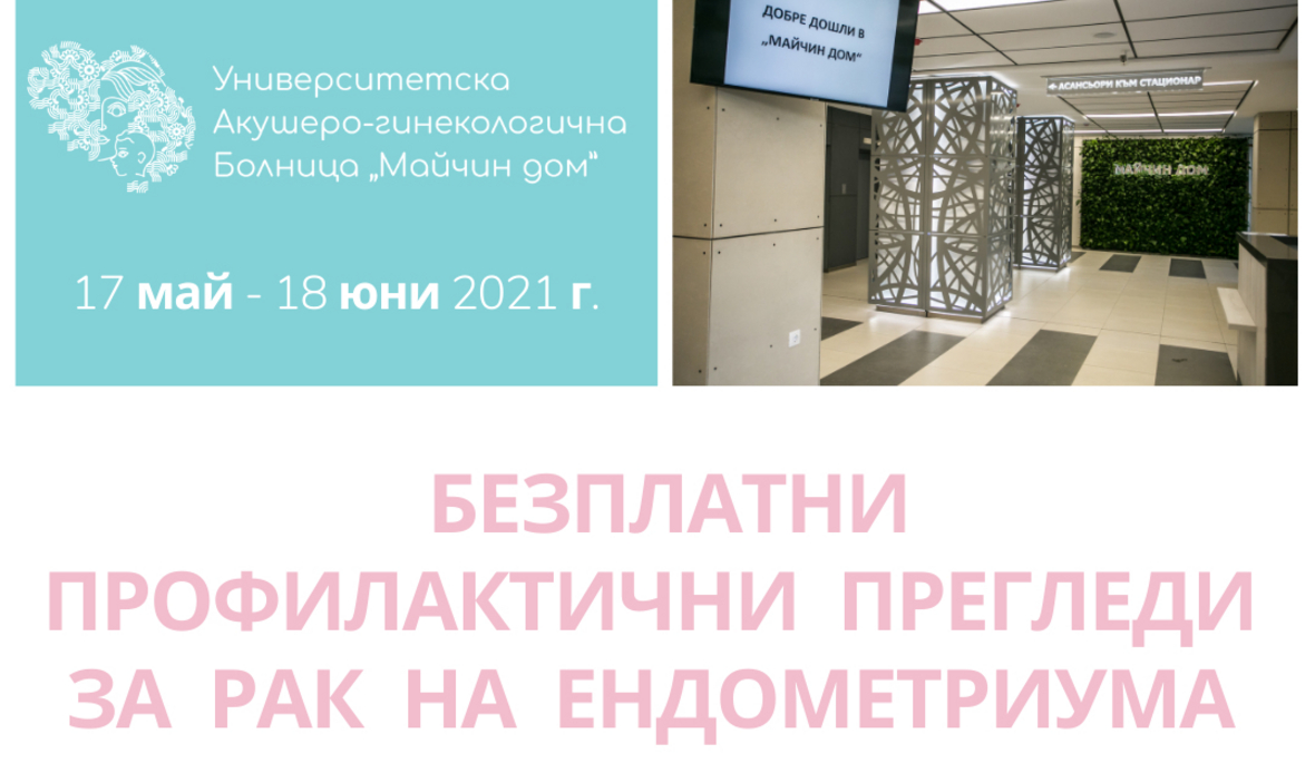 Безплатни консултации за рак на матката в „Майчин дом“
