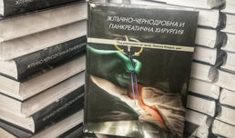 Учебникът „Жлъчно-чернодробна и панкреатична хирургия” вече в книжарниците