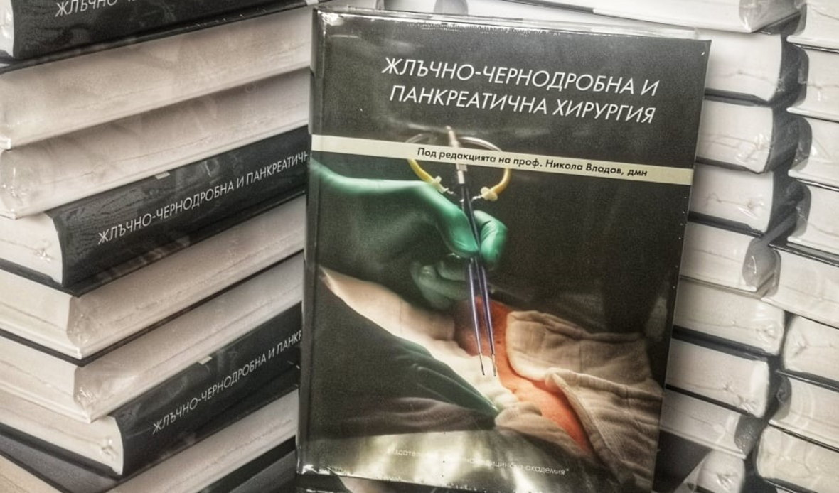 Учебникът „Жлъчно-чернодробна и панкреатична хирургия” вече в книжарниците