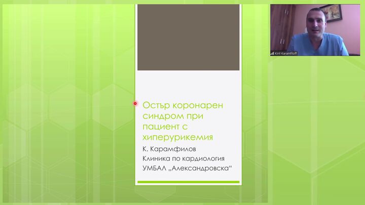 Остър коронарен синдром при пациент с хиперурикемия- Видео /Част 1/