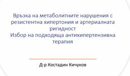 Връзка на метаболитните нарушения с резистентна хипертония и артериална ригидност. Избор на подходяща антихипертензивна терапия- Видео /Част 2/