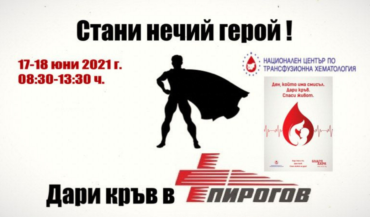 Стани нечий герой! Дари кръв в „Пирогов” на 17 и 18 юни!