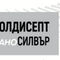 Колдисепт наноСилвър в България