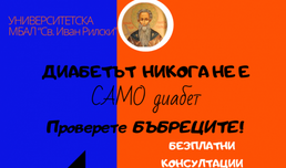 Проверете бъбреците си! Безплатни консултации за пациенти с диабет
