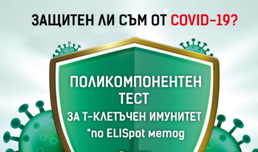 „Софиямед“ с поликомпонентен тест за Т-клетъчен имунитет срещу SARS-COV-2