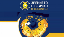 Още 499 души са прегледани в рамките на инициативата „Зрението е всичко! Прегледай се!”