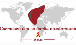 Хепатитът не може да чака!