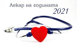 Започват номинациите за „Лекар на годината 2021“