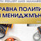 Сп. Здравна политика и мениджмънт, бр. 2, 2021 г.