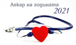 Наближава крайният срок за изпращане на номинации за „Лекар на годината 2021“