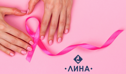 Лаборатория „ЛИНА” отбелязва Световния месец за борба с рака на гърдата