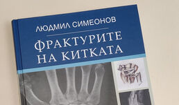 Доц. Людмил Симеонов с авторска книга „Фрактурите на китката“