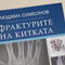 Доц. Людмил Симеонов с авторска книга „Фрактурите на китката“