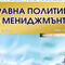 Сп. Здравна политика и мениджмънт, бр. 3, 2021 г.