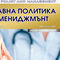 Сп. Здравна политика и мениджмънт, бр. 2 за 2022 г.