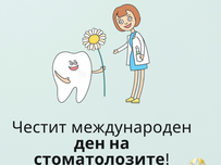 Честит международен ден на стоматолозите!