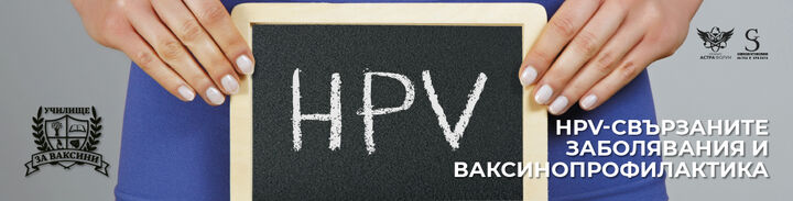 Включете се в уебинар на тема HPV-свързани заболявания и ваксинопрофилактика