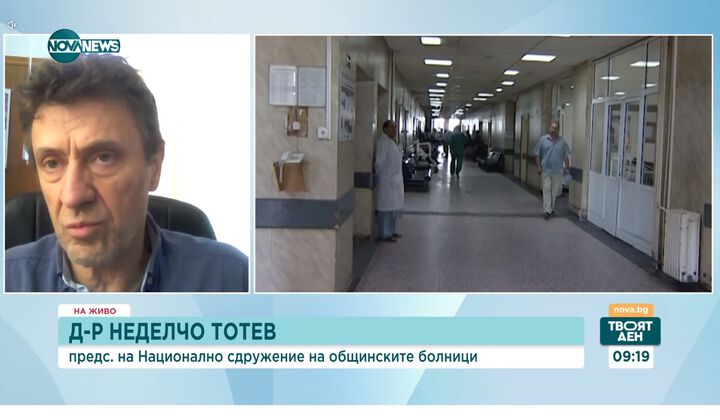 Д-р Неделчо Тотев: Болниците нямат пари за увеличение на заплатите на медиците
