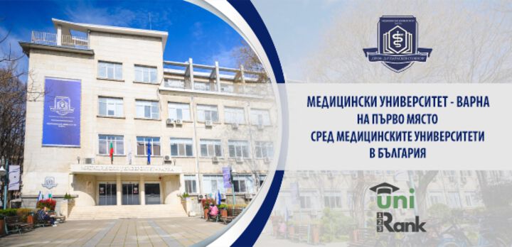 МУ – Варна отново е на първо място сред медицинските университети у нас в класацията на UniRank за 2023 г.
