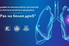 Академия по молекулярна патология и персонализирана медицина  „Рак на белия дроб“