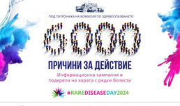 Информационна кампания „6000 причини за действие“ в подкрепа на пациентите с редки болести у нас