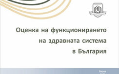 Представяне на монографията „Оценка на функционирането на здравната система в България“