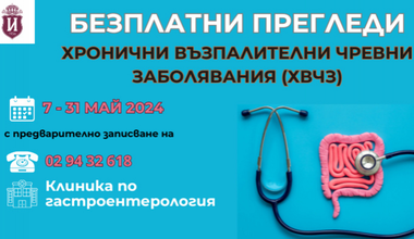 Безплатни консултации за възпалителни чревни заболявания в ИСУЛ през май