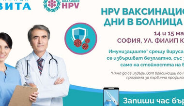 Втори етап на ваксинационните дни през май и продължение на информационната кампания на Коалиция HPV и болница ВИТА