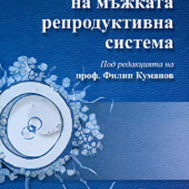 По-значими трудове на проф. д-р Филип Куманов