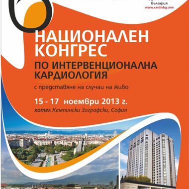 Показват последните постижения в интервенционалната кардиология